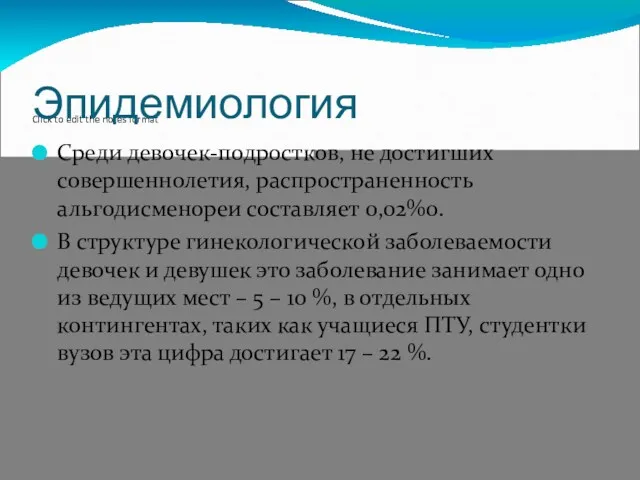 Эпидемиология Среди девочек-подростков, не достигших совершеннолетия, распространенность альгодисменореи составляет 0,02%0. В структуре гинекологической