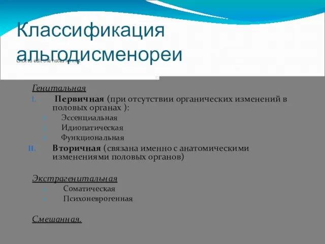 Классификация альгодисменореи Генитальная Первичная (при отсутствии органических изменений в половых