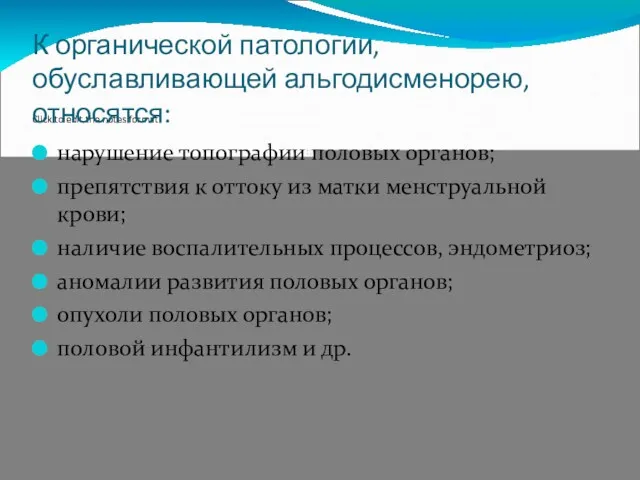 К органической патологии, обуславливающей альгодисменорею, относятся: нарушение топографии половых органов;