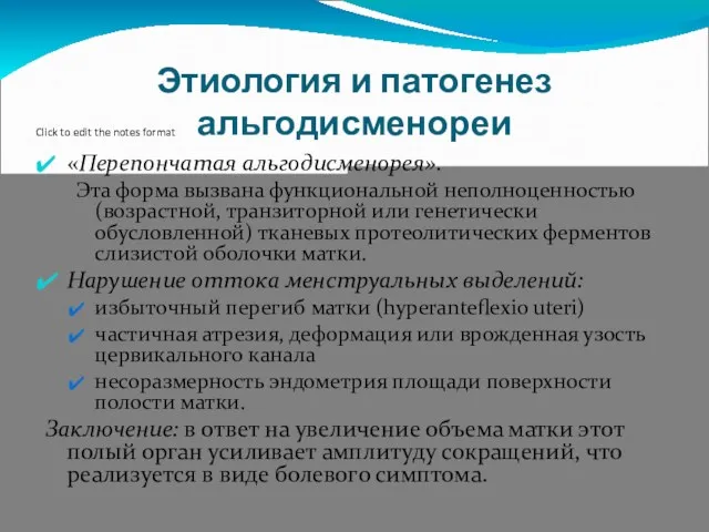 Этиология и патогенез альгодисменореи «Перепончатая альгодисменорея». Эта форма вызвана функциональной неполноценностью (возрастной, транзиторной