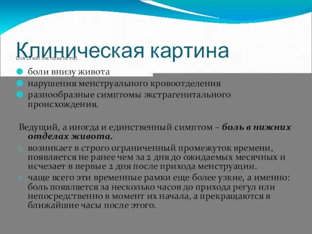 Клиническая картина боли внизу живота нарушения менструального кровоотделения разнообразные симптомы