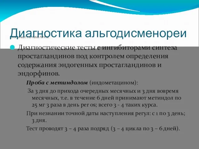 Диагностика альгодисменореи Диагностические тесты с ингибиторами синтеза простагландинов под контролем определения содержания эндогенных