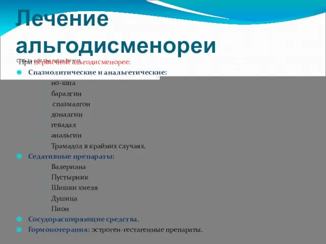 Лечение альгодисменореи При первичной альгодисменорее: Спазмолитические и анальгетические: но-шпа баралгин