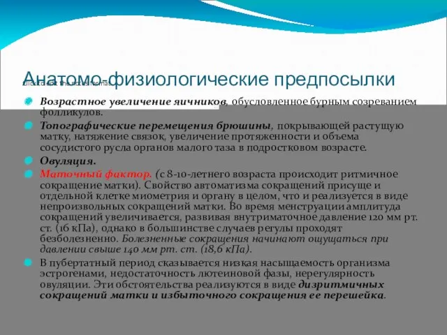 Анатомо-физиологические предпосылки Возрастное увеличение яичников, обусловленное бурным созреванием фолликулов. Топографические