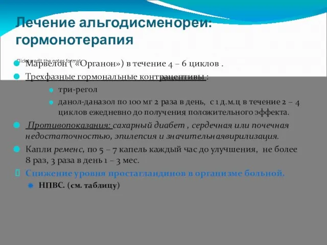 Лечение альгодисменореи: гормонотерапия Марвелон ( «Органон») в течение 4 – 6 циклов .