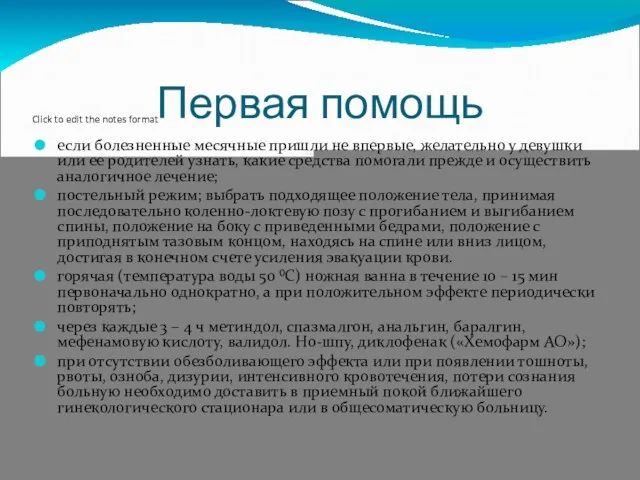 Первая помощь если болезненные месячные пришли не впервые, желательно у