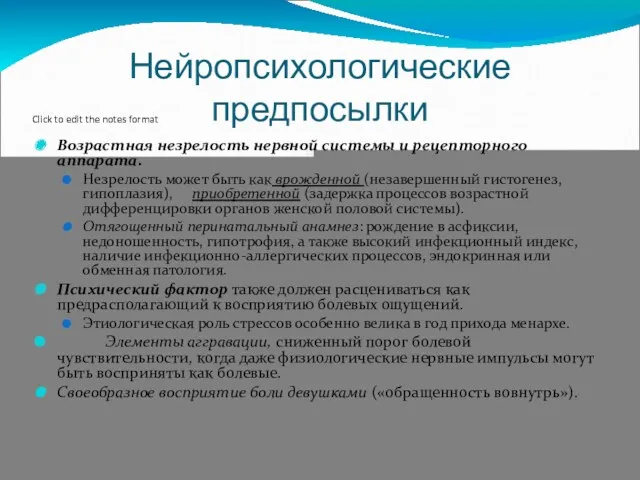 Нейропсихологические предпосылки Возрастная незрелость нервной системы и рецепторного аппарата. Незрелость