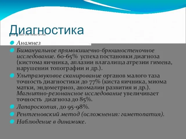 Диагностика Анамнез Бимануальное прямокишечно-брюшностеночное исследование. 60-65% успеха постановки диагноза (кистома