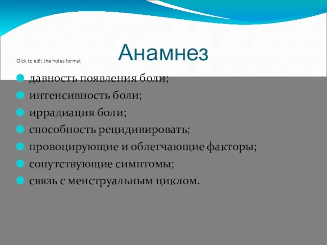 Анамнез давность появления боли; интенсивность боли; иррадиация боли; способность рецидивировать;