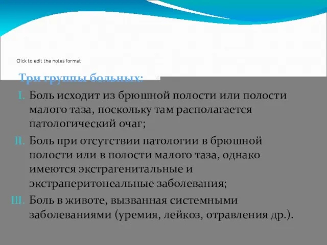 Три группы больных: Боль исходит из брюшной полости или полости малого таза, поскольку