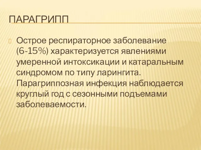 ПАРАГРИПП Острое респираторное заболевание (6-15%) характеризуется явлениями умеренной интоксикации и