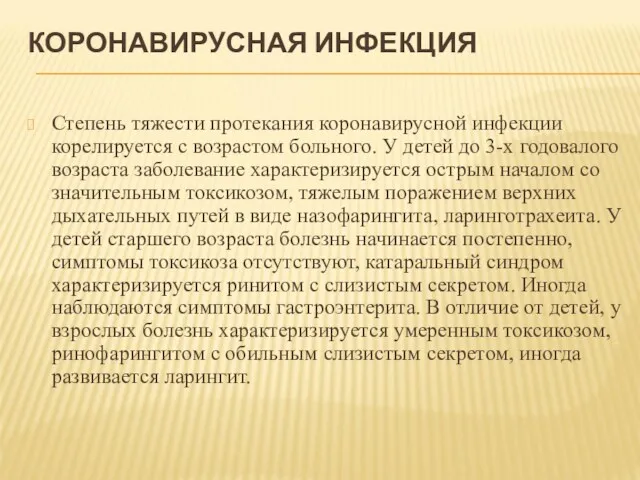 КОРОНАВИРУСНАЯ ИНФЕКЦИЯ Степень тяжести протекания коронавирусной инфекции корелируется с возрастом