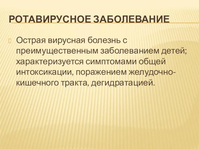 РОТАВИРУСНОЕ ЗАБОЛЕВАНИЕ Острая вирусная болезнь с преимущественным заболеванием детей; характеризуется