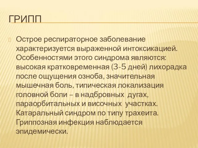 ГРИПП Острое респираторное заболевание характеризуется выраженной интоксикацией. Особенностями этого синдрома