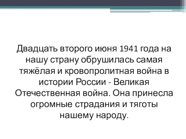 Двадцать второго июня 1941 года на нашу страну обрушилась самая