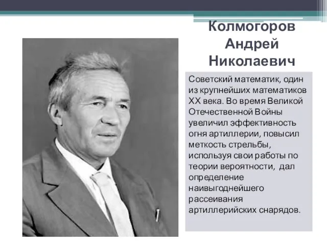 Колмогоров Андрей Николаевич Советский математик, один из крупнейших математиков ХХ