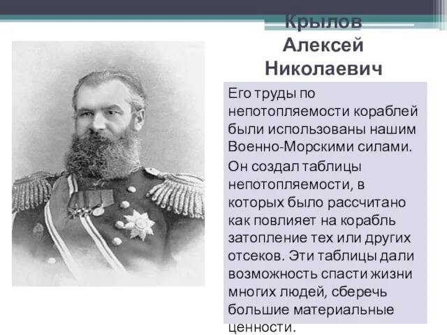 Крылов Алексей Николаевич Его труды по непотопляемости кораблей были использованы