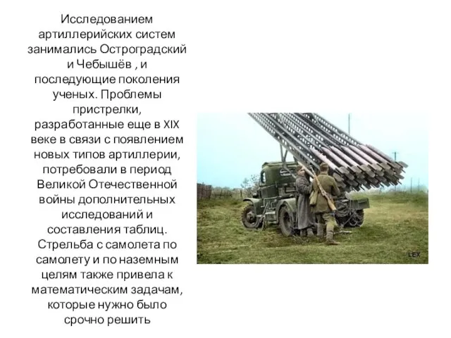 Исследованием артиллерийских систем занимались Остроградский и Чебышёв , и последующие