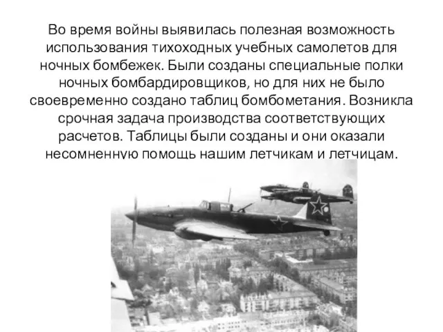 Во время войны выявилась полезная возможность использования тихоходных учебных самолетов
