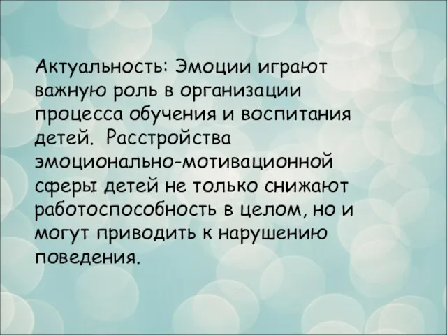 Актуальность: Эмоции играют важную роль в организации процесса обучения и