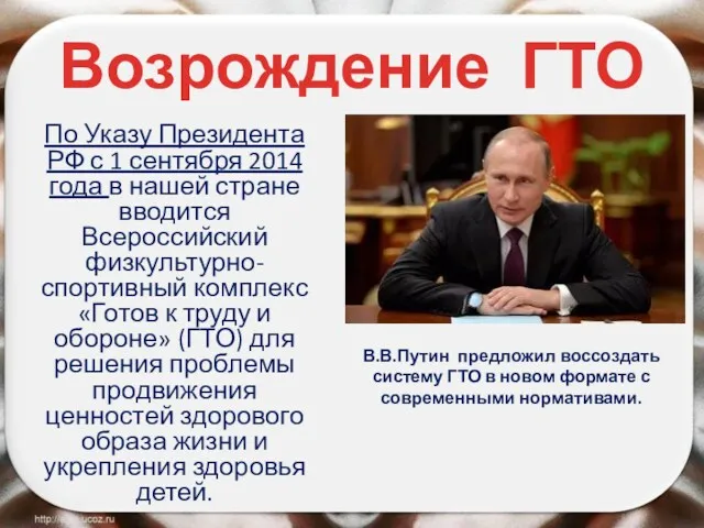 Возрождение ГТО По Указу Президента РФ с 1 сентября 2014