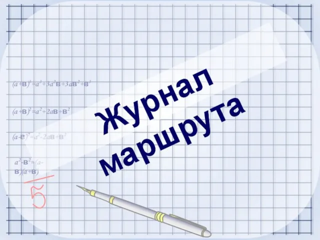 a2-в2=(a-в)(a+в) (a-в)2=a2-2aв+в2 (a+в)2=a2+2aв+в2 (a+в)3=a3+3a2в+3aв2+в3 Журнал маршрута