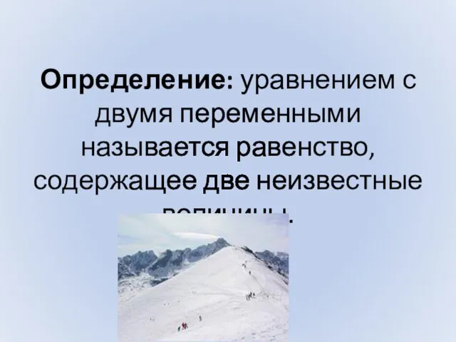 Определение: уравнением с двумя переменными называется равенство, содержащее две неизвестные величины.