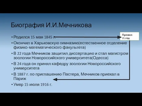 Биография И.И.Мечникова Родился 15 мая 1845 г. Окончил в Харьковскую гимназию(естественное отделение физико-математического