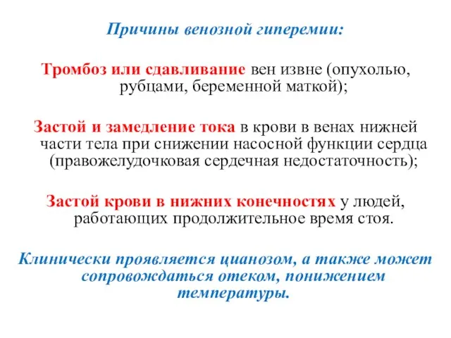 Причины венозной гиперемии: Тромбоз или сдавливание вен извне (опухолью, рубцами,