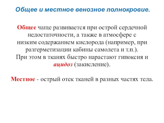 Общее и местное венозное полнокровие. Общее чаще развивается при острой