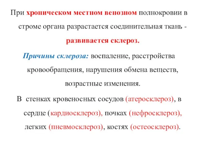 При хроническом местном венозном полнокровии в строме органа разрастается соединительная