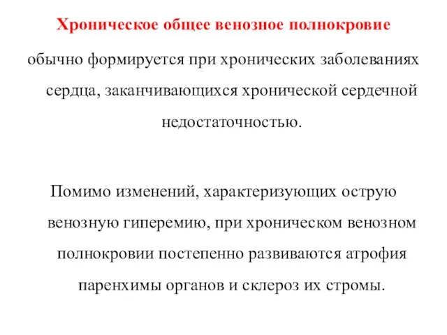 Хроническое общее венозное полнокровие обычно формируется при хронических заболеваниях сердца,