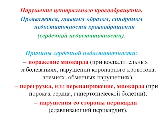 Нарушение центрального кровообращения. Проявляется, главным образом, синдромом недостаточности кровообращения (сердечной