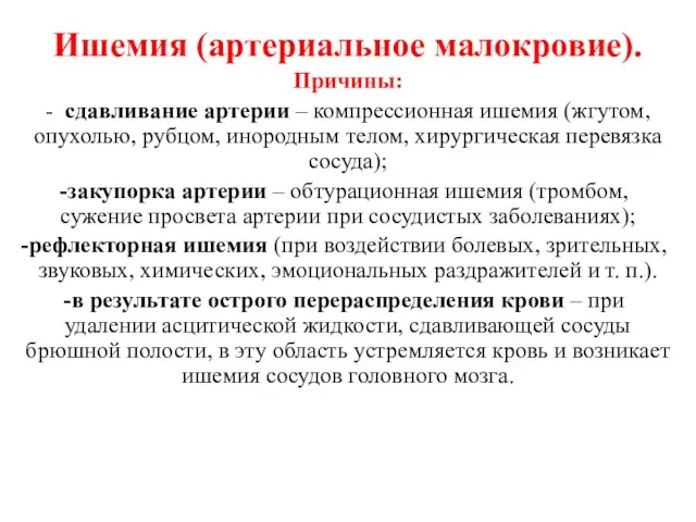 Ишемия (артериальное малокровие). Причины: - сдавливание артерии – компрессионная ишемия