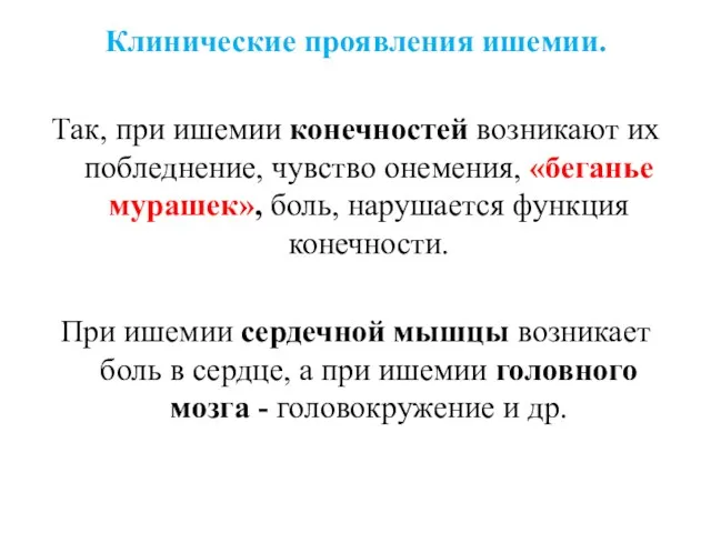 Клинические проявления ишемии. Так, при ишемии конечностей возникают их побледнение,