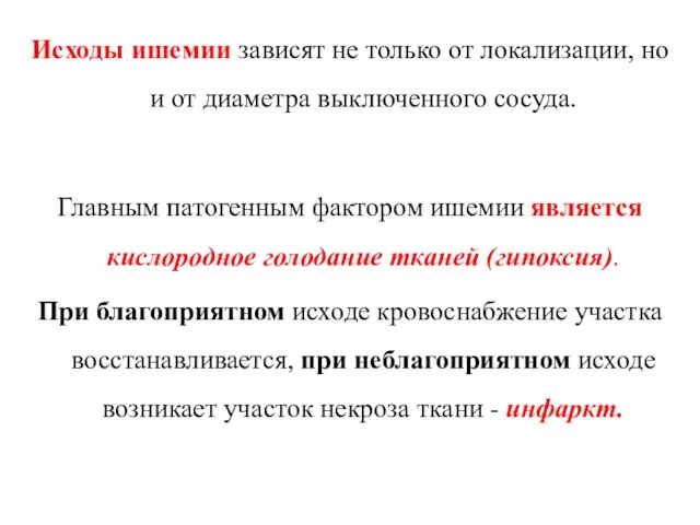 Исходы ишемии зависят не только от локализации, но и от