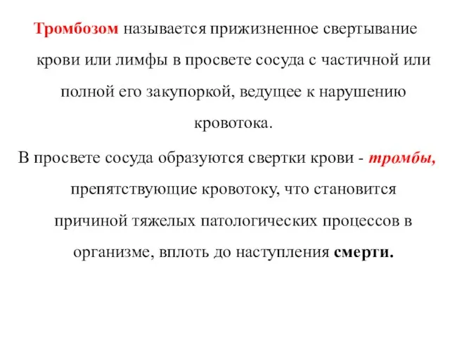 Тромбозом называется прижизненное свертывание крови или лимфы в просвете сосуда