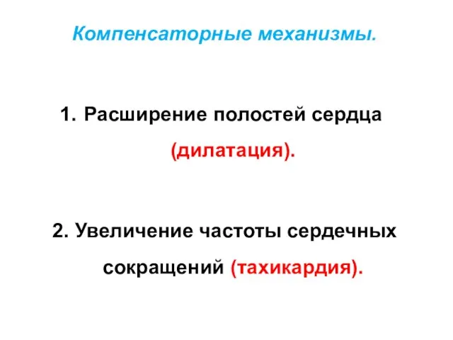 Компенсаторные механизмы. Расширение полостей сердца (дилатация). 2. Увеличение частоты сердечных сокращений (тахикардия).