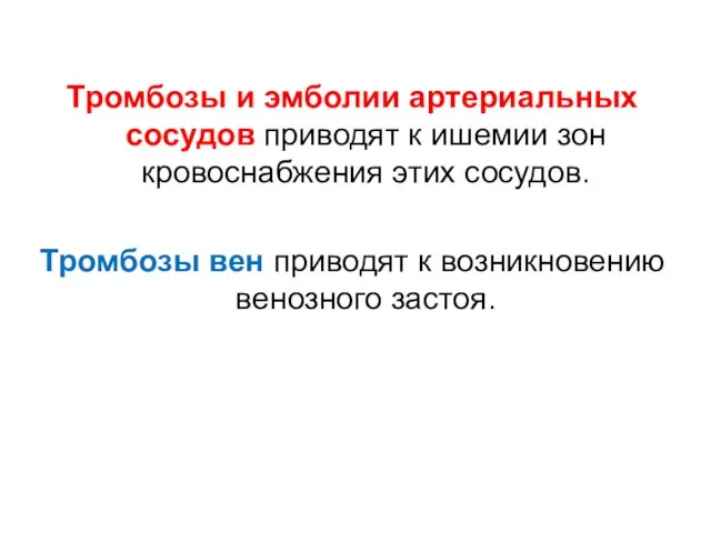 Тромбозы и эмболии артериальных сосудов приводят к ишемии зон кровоснабжения