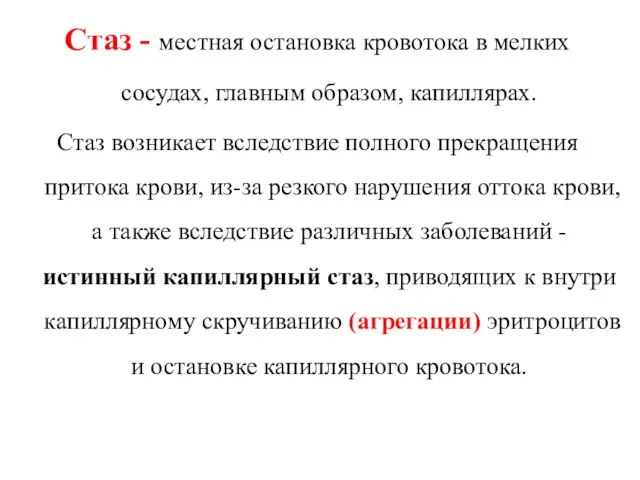 Стаз - местная остановка кровотока в мелких сосудах, главным образом,