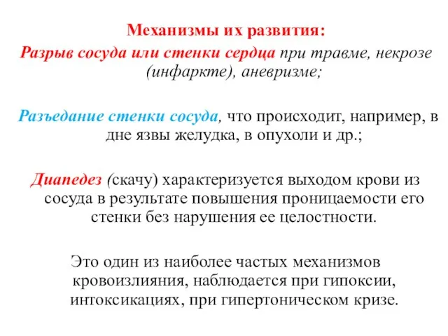 Механизмы их развития: Разрыв сосуда или стенки сердца при травме,