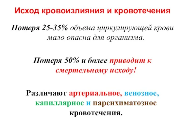 Исход кровоизлияния и кровотечения Потеря 25-35% объема циркулирующей крови мало