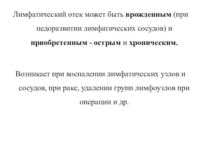 Лимфатический отек может быть врожденным (при недоразвитии лимфатических сосудов) и