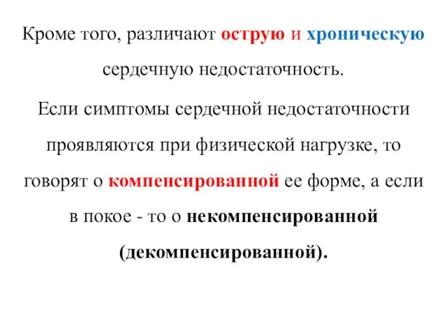 Кроме того, различают острую и хроническую сердечную недостаточность. Если симптомы