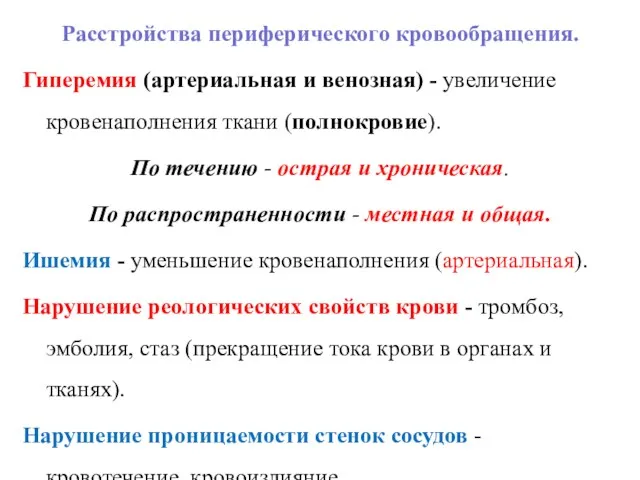 Расстройства периферического кровообращения. Гиперемия (артериальная и венозная) - увеличение кровенаполнения