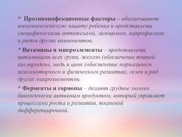 * Противоинфекционные факторы – обеспечивают иммунологическую защиту ребенка и представлены