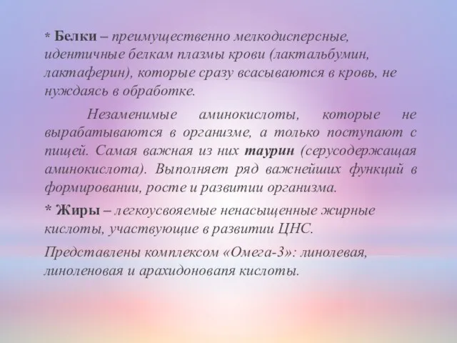 * Белки – преимущественно мелкодисперсные, идентичные белкам плазмы крови (лактальбумин,