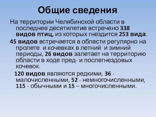 Общие сведения На территории Челябинской области в последнее десятилетие встречено