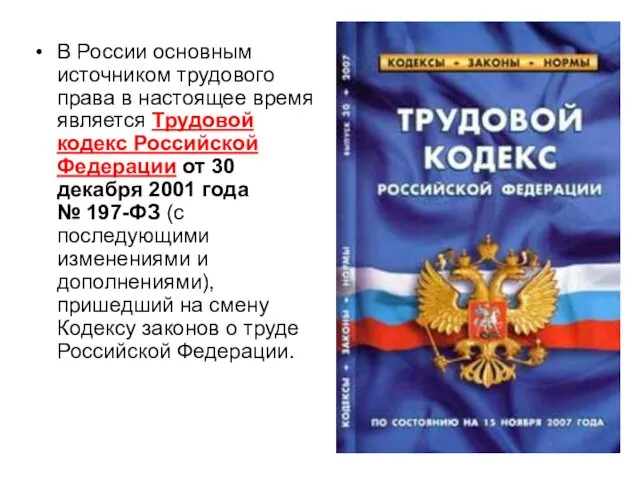 В России основным источником трудового права в настоящее время является Трудовой кодекс Российской