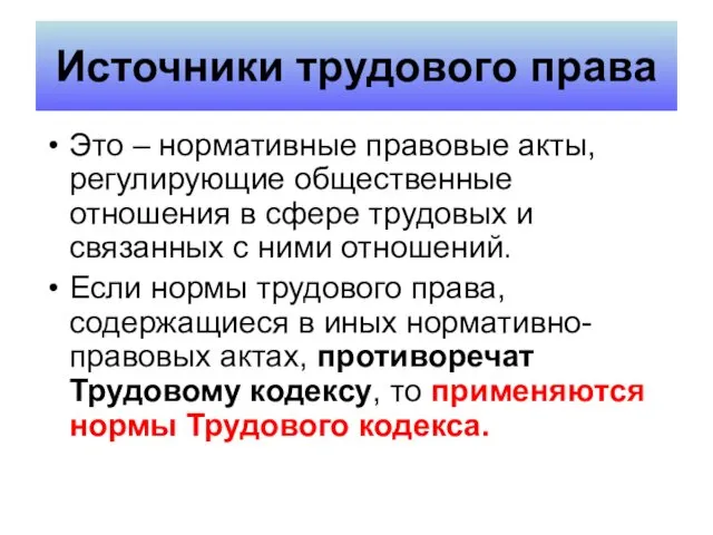 Это – нормативные правовые акты, регулирующие общественные отношения в сфере трудовых и связанных